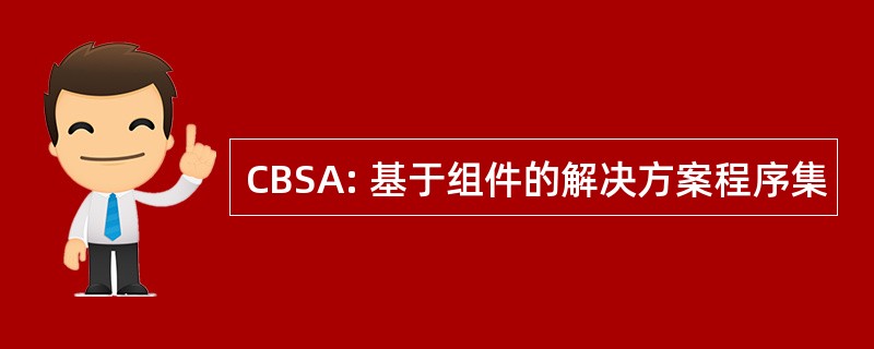 CBSA: 基于组件的解决方案程序集