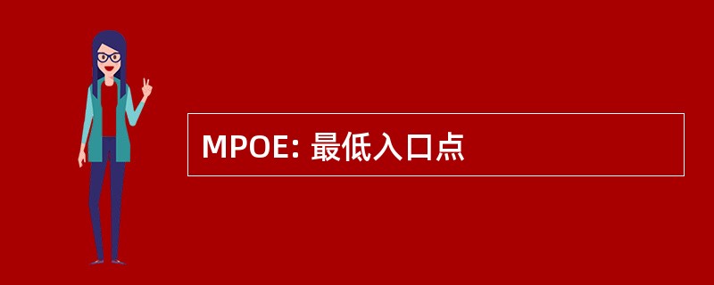 MPOE: 最低入口点