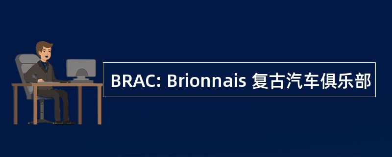 BRAC: Brionnais 复古汽车俱乐部