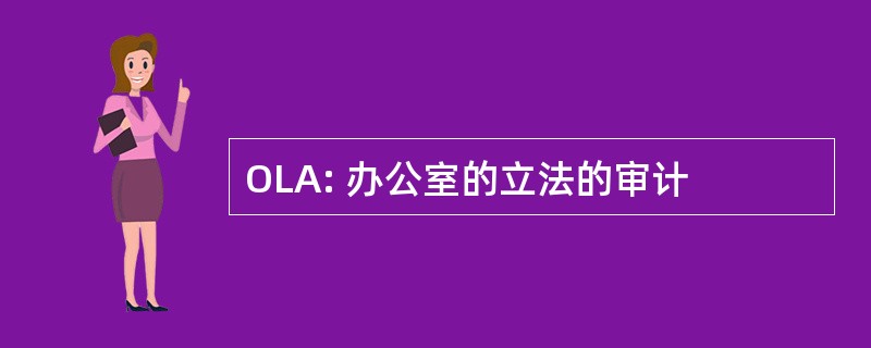 OLA: 办公室的立法的审计