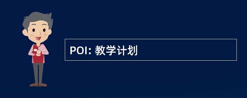 POI: 教学计划