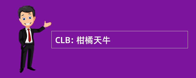 CLB: 柑橘天牛