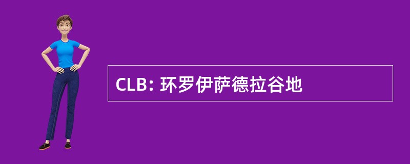 CLB: 环罗伊萨德拉谷地