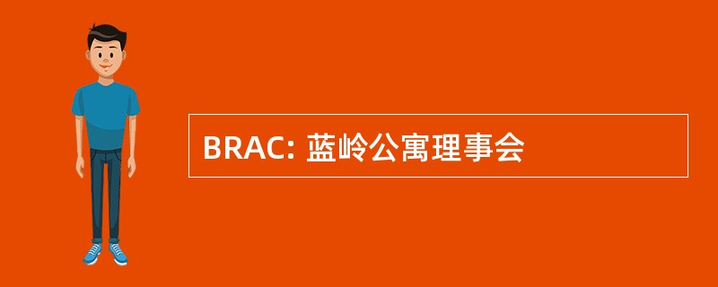 BRAC: 蓝岭公寓理事会