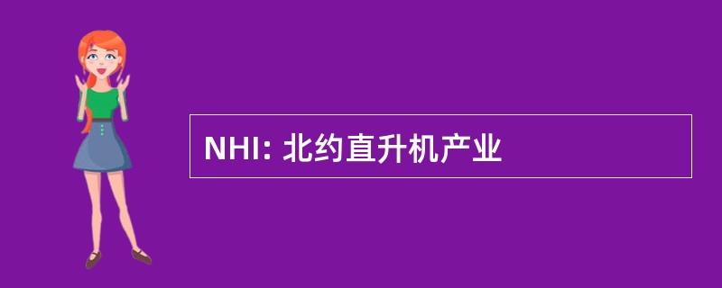 NHI: 北约直升机产业