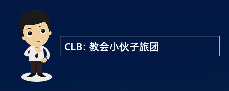 CLB: 教会小伙子旅团