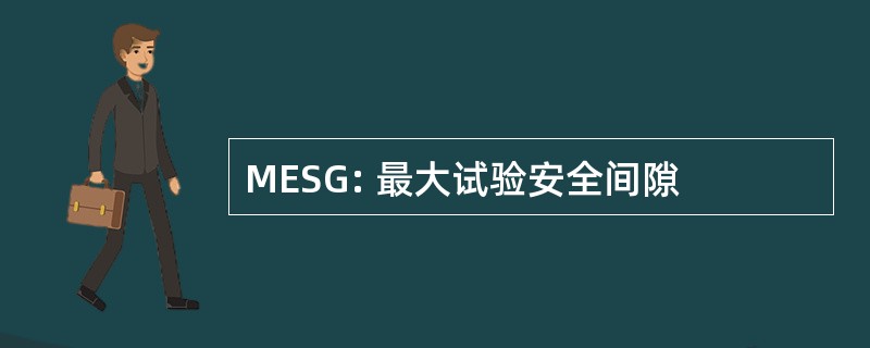 MESG: 最大试验安全间隙