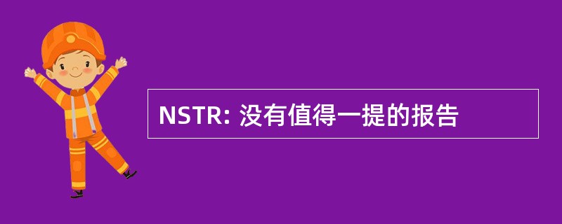 NSTR: 没有值得一提的报告