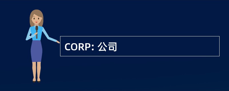 CORP: 公司