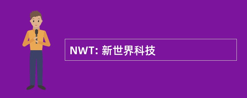 NWT: 新世界科技