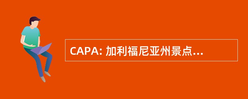 CAPA: 加利福尼亚州景点和公园协会