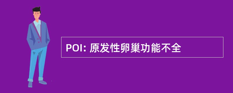 POI: 原发性卵巢功能不全