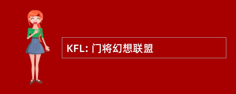 KFL: 门将幻想联盟