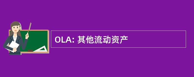 OLA: 其他流动资产