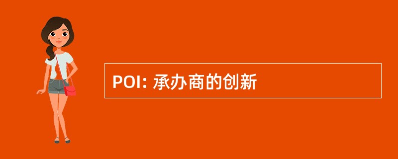 POI: 承办商的创新