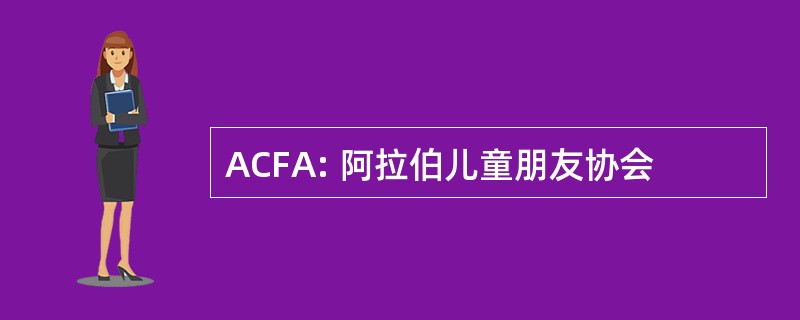 ACFA: 阿拉伯儿童朋友协会