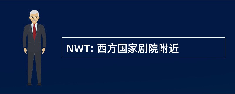 NWT: 西方国家剧院附近