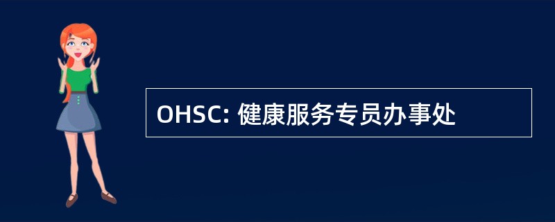 OHSC: 健康服务专员办事处