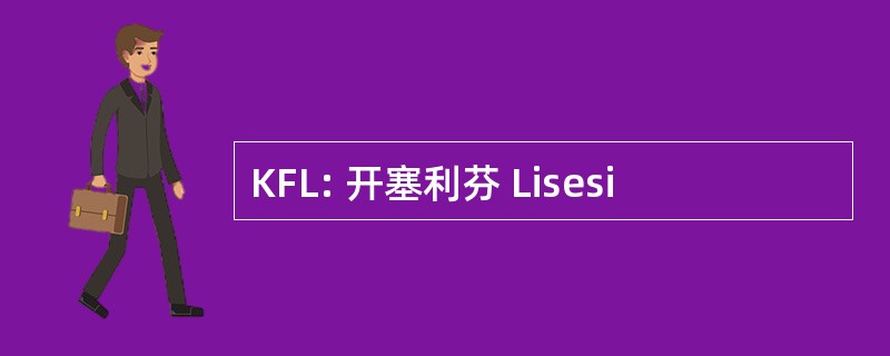 KFL: 开塞利芬 Lisesi