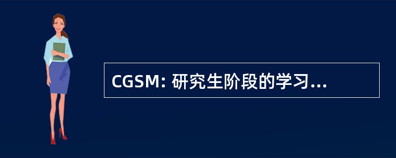 CGSM: 研究生阶段的学习，在管理联合会