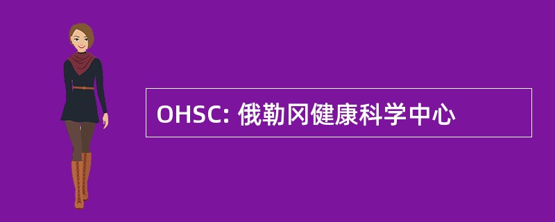 OHSC: 俄勒冈健康科学中心