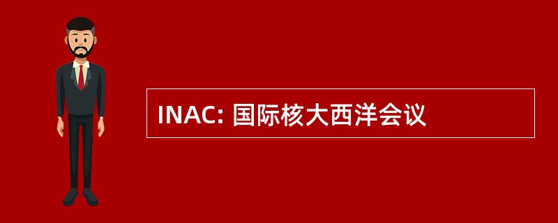 INAC: 国际核大西洋会议