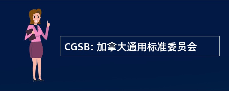 CGSB: 加拿大通用标准委员会