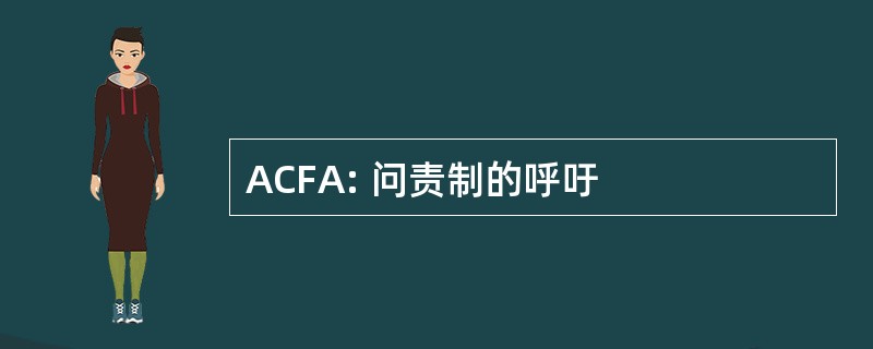 ACFA: 问责制的呼吁