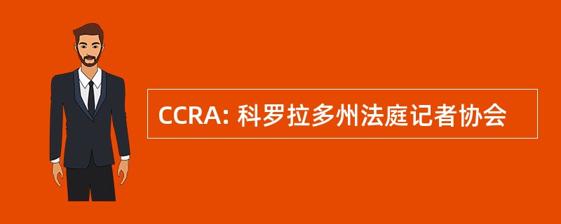 CCRA: 科罗拉多州法庭记者协会