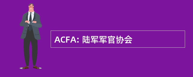 ACFA: 陆军军官协会