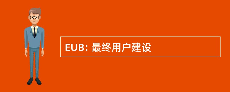 EUB: 最终用户建设