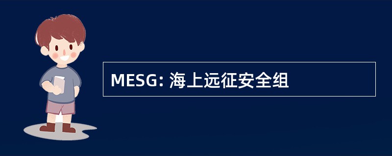 MESG: 海上远征安全组