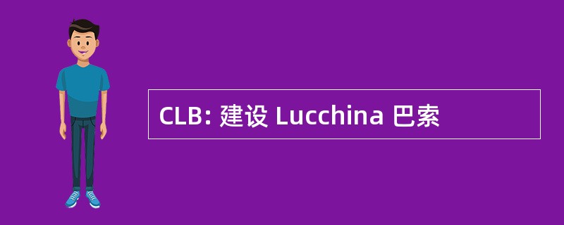 CLB: 建设 Lucchina 巴索