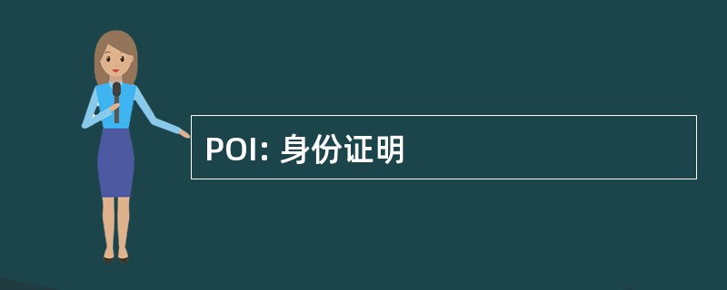 POI: 身份证明