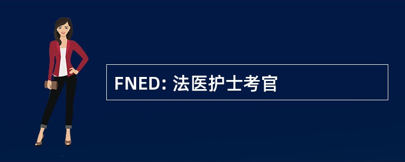 FNED: 法医护士考官