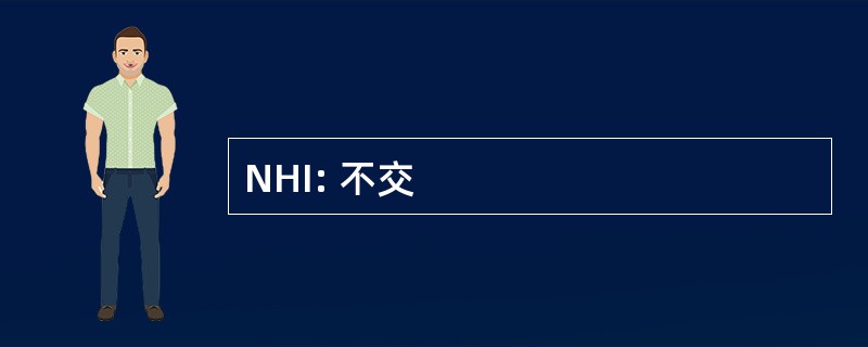 NHI: 不交