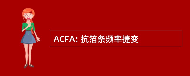 ACFA: 抗箔条频率捷变