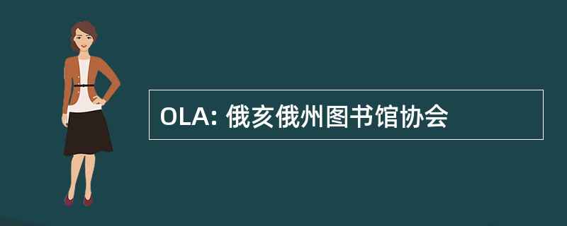 OLA: 俄亥俄州图书馆协会