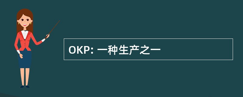 OKP: 一种生产之一