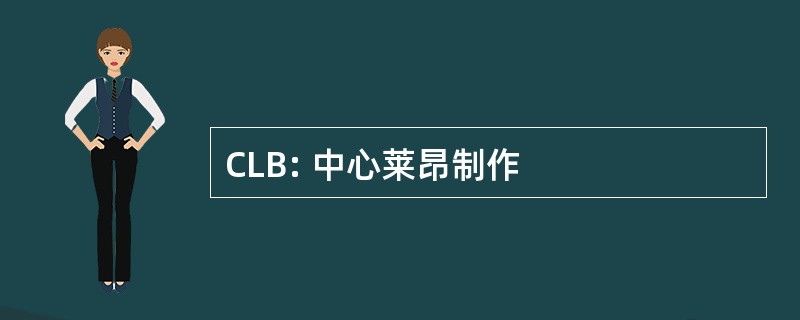 CLB: 中心莱昂制作