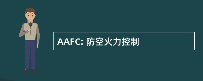 AAFC: 防空火力控制