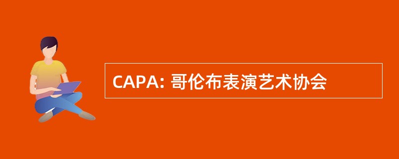 CAPA: 哥伦布表演艺术协会