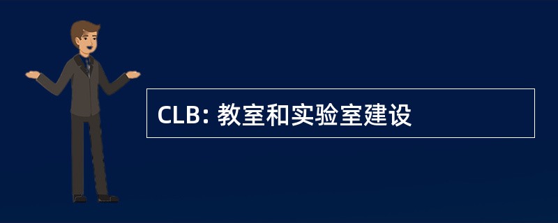 CLB: 教室和实验室建设