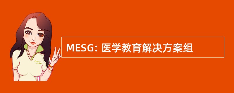 MESG: 医学教育解决方案组