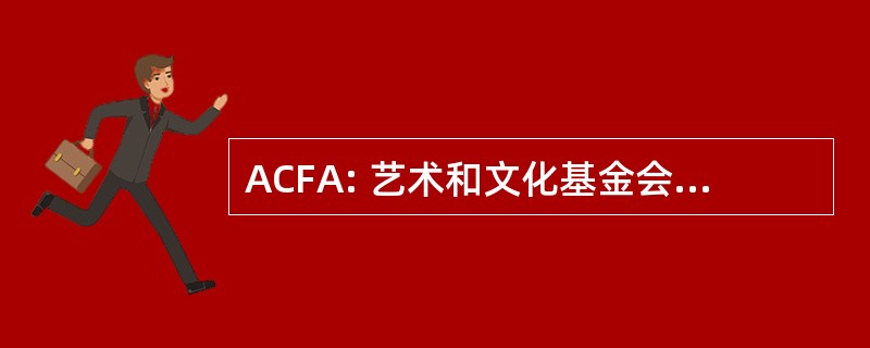 ACFA: 艺术和文化基金会的安提俄克