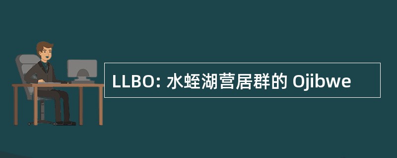 LLBO: 水蛭湖营居群的 Ojibwe