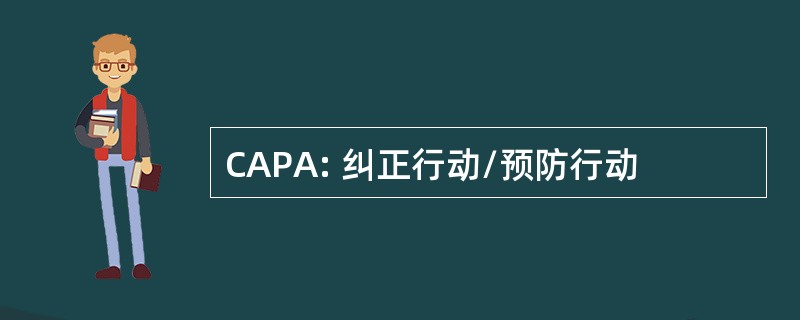 CAPA: 纠正行动/预防行动