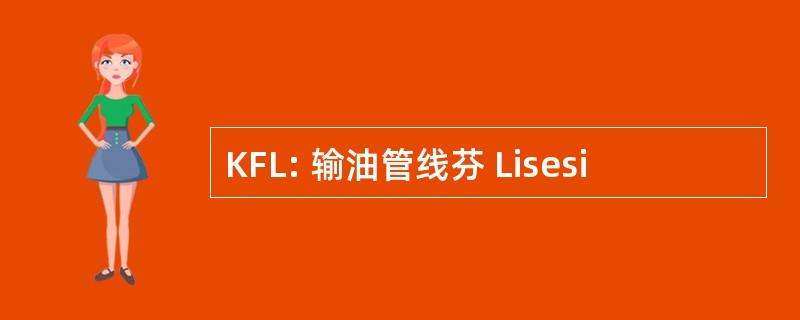 KFL: 输油管线芬 Lisesi