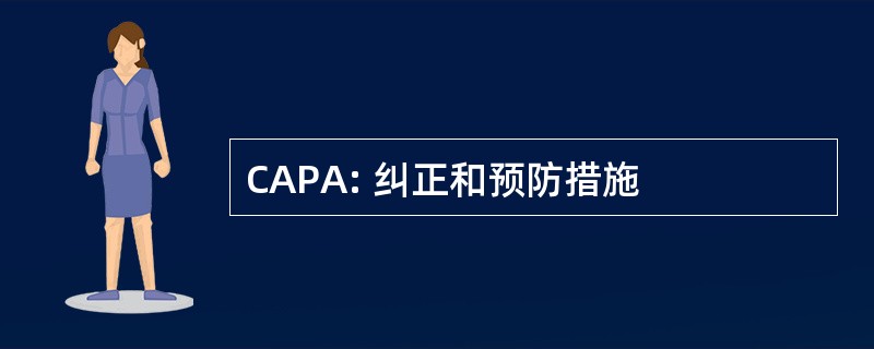 CAPA: 纠正和预防措施