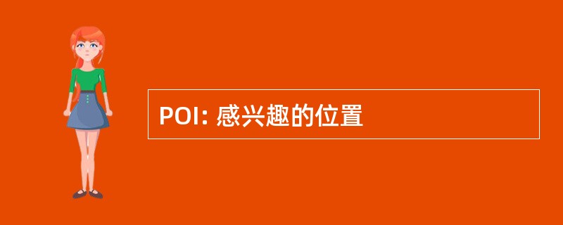 POI: 感兴趣的位置